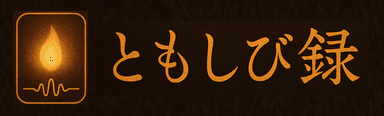 ともしび録